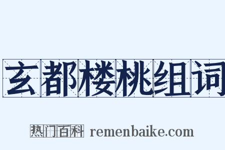 玄都楼桃组词是什么意思的图片
